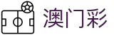 澳门彩 - 开奖记录澳门_澳門六合彩开奖查询